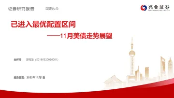 11月美债走势展望:已进入最优配置区间-20231101-兴业证券-30页