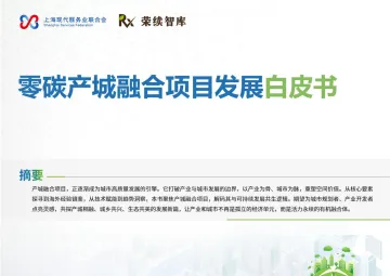 零碳产城融合项目发展白皮书 听光Vic