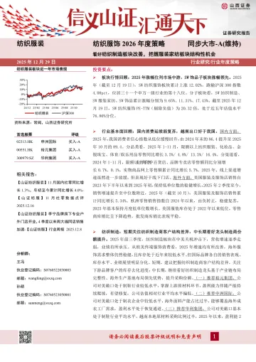 纺织服饰2026年度策略:看好纺织制造板块改善,把握服装家纺板块结构性机会-山西证券
