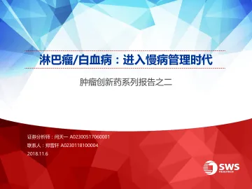 淋巴/瘤白血病,进入慢病管理时代-医药行业肿瘤创新药系列报告-20181106-申万宏源-82页