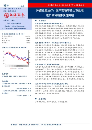 医药制造行业深度报告:肿瘤免疫治疗,国产药物等待上市批准进口品种销售快速突破-20181102-上海证券-34页