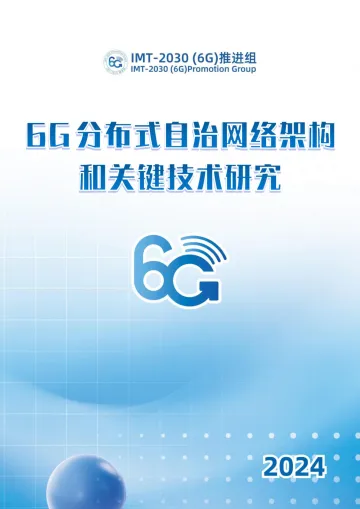 6G分布式自治网络架构和关键技术研究-2024.12-43页_1
