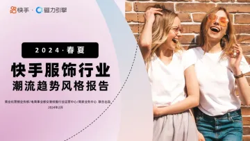 磁力引擎-2024·春夏快手服饰行业潮流趋势风格报告 听光Vic
