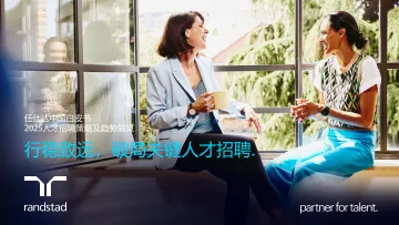 任仕达-2025人才招聘策略及趋势展望:行稳致远,破局关键人才招聘