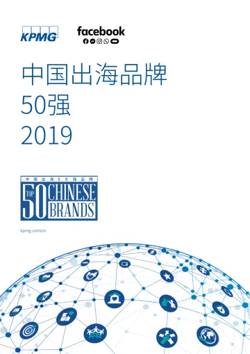 中国出海品牌50强2019
