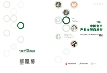 2024中国翡翠产业发展白皮书-中宝协x翡翠王朝