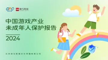 2024中国游戏产业未成年人保护报告-伽马数据-40页