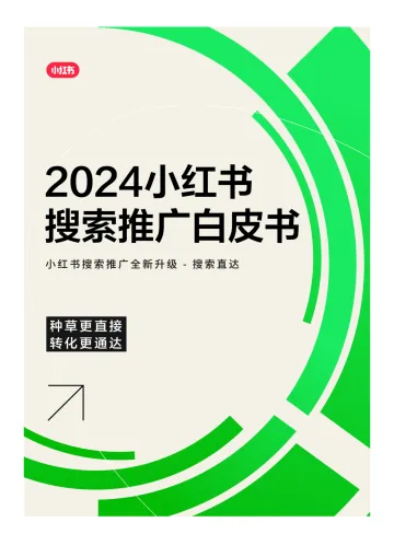 2024小红书搜索推广白皮书-小红书 听光Vic_1