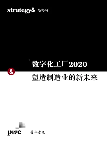 数字化工厂2020:塑造制造业的新未来