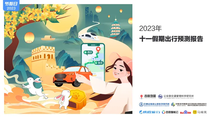 2023年十一假期出行预测报告-2023.10-32页-WN10