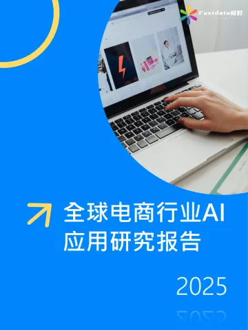 全球电商行业AI应用研究报告2025-Fastdata极数 听光Vic_1