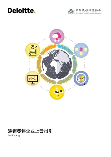 连锁零售企业上云指引