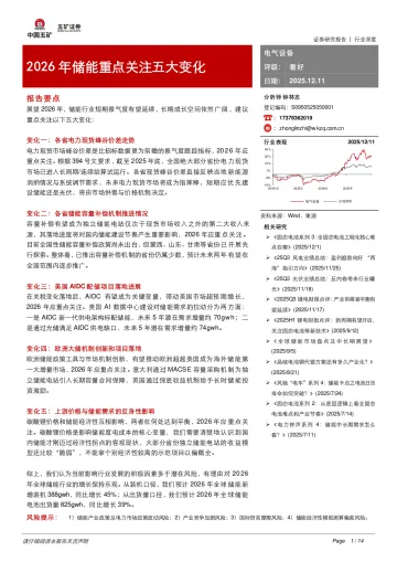 电气设备:2026年储能重点关注五大变化-五矿证券 听光Vic