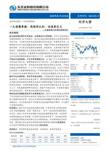 生猪养殖行业研究框架研究:一文读懂养猪,周期再认知,估值重定义-20220513-东北证券-20页