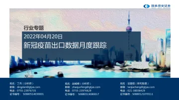 医药行业专题:新冠疫苗出口数据月度跟踪-20220420-国泰君安-15页