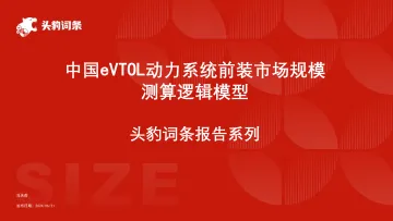 头豹：中国eVTOL动力系统前装市场规模测算逻辑模型 头豹词条报告系列 听光Vic