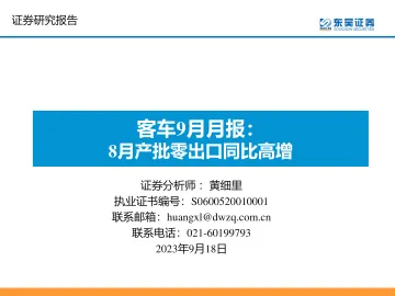 客车行业9月月报:8月产批零出口同比高增-20230918-东吴证券-17页