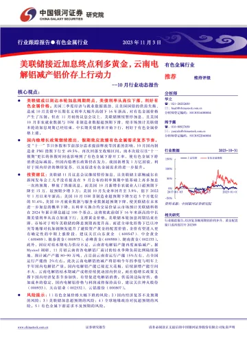 有色金属行业10月行业动态报告:美联储接近加息终点利多黄金,云南电解铝减产铝价存上行动力-20231103-银河证券-26页