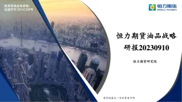 油品战略研报:需求有韧性,减产超预期-20230910-恒力期货-45页