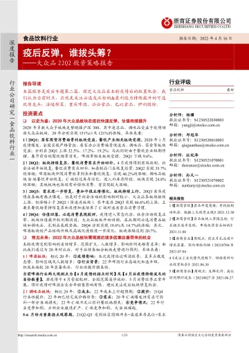 食品饮料行业大众品22Q2投资策略报告:疫情之后,谁拔头筹?-20220416-浙商证券-53页