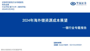 锂行业专题报告:2024年海外锂资源成本展望-华福证券 听光Vic