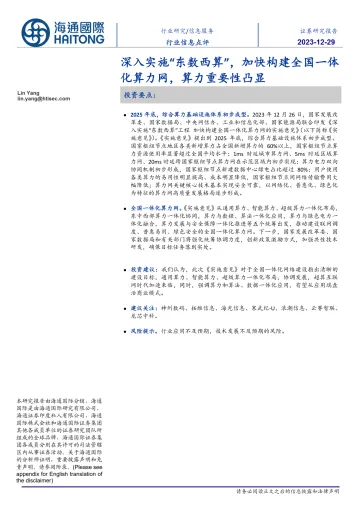 信息服务行业信息点评：深入实施“东数西算”，加快构建全国一体化算力网，算力重要性凸显-海通国际 听光Vic_1