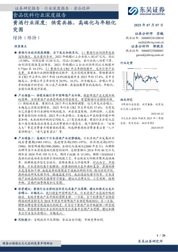 食品饮料行业深度报告:黄酒行业深度:供需共振,高端化与年轻化突围-东吴证券 听光Vic_1