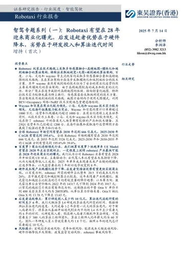 Robotaxi行业报告：智驾专题系列（一）：Robotaxi有望在28年迎来商业化曙光，后发追赶者优势在于硬件降本，劣势在于研发投入和算法迭代时间-东吴证券国际经纪 听光Vic_1