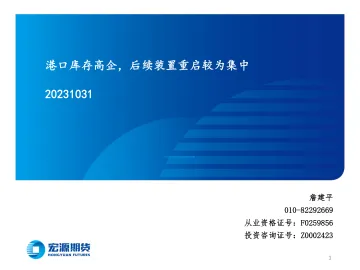 港口库存高企,后续装置重启较为集中-20231031-宏源期货-24页