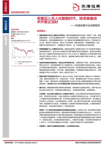 机械设备行业深度报告:采煤迈入无人化智能时代,综采装备技术升级正当时-东海证券 听光Vic_1