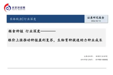 粮食种植行业深度：粮价上涨推动种植盈利复苏，生物育种提速助力种业成长-太平洋 听光Vic_1