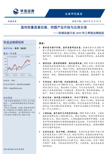机械设备行业2025年三季报业绩综述:盈利质量显著改善,把握产业升级与出海主线-华龙证券 听光Vic