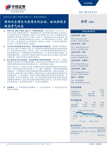 医药行业2021年报及2022年一季报业绩综述:强劲内生增长与疫情共同拉动,板块持续呈现高景气状态-20220505-华创证券-25页