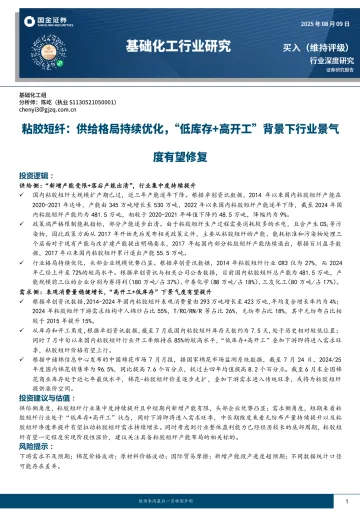基础化工行业研究：粘胶短纤：供给格局持续优化，“低库存+高开工”背景下行业景气度有望修复-国金证券 听光Vic