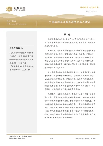 中国旅游业发展新趋势分析与建议-远东资信