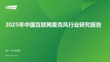 艾瑞咨询:2025年中国互联网麦克风行业研究报告