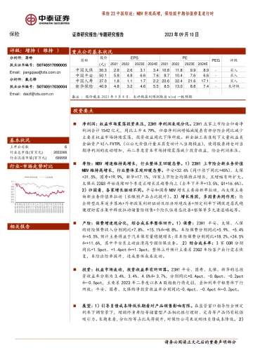 保险行业23中报综述：NBV实现高增，保险股中期估值修复进行时-20230910-中泰证券-15页