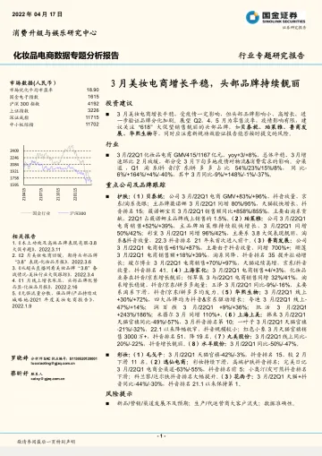 化妆品行业电商数据专题分析报告:3月美妆电商增长平稳,头部品牌持续靓丽-20220417-国金证券-32页