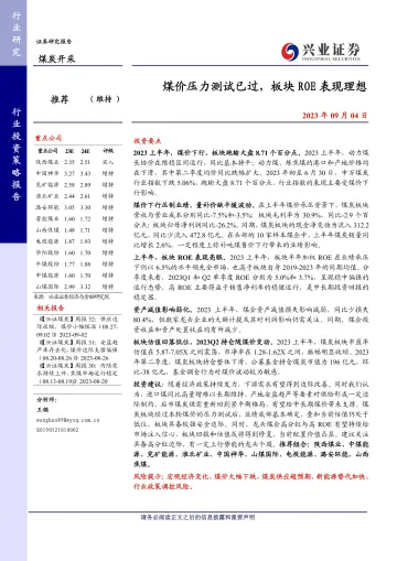煤炭开采行业:煤价压力测试已过,板块ROE表现理想-20230904-兴业证券-20页