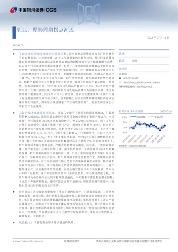 乳业:原奶周期拐点渐近-中国银河 听光Vic_1