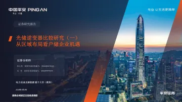 光储逆变器比较研究(一):从区域布局看户储企业机遇-平安证券 听光Vic_1