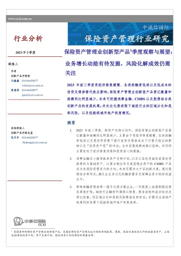 中诚信-保险资产管理业创新型产品季度观察与展望(2023年3季度)-11页