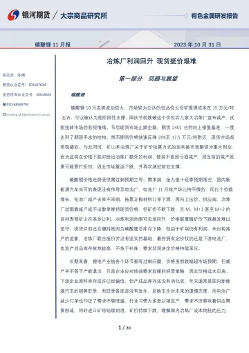 碳酸锂11月报:冶炼厂利润回升,现货挺价艰难-20231031-银河期货-20页