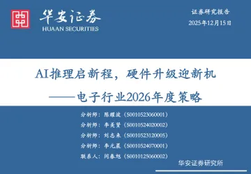 电子行业2026年度策略:AI推理启新程,硬件升级迎新机-华安证券 听光Vic
