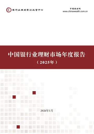 中国银行业理财市场年度报告(2025年)-银行业理财登记托管中心 听光Vic