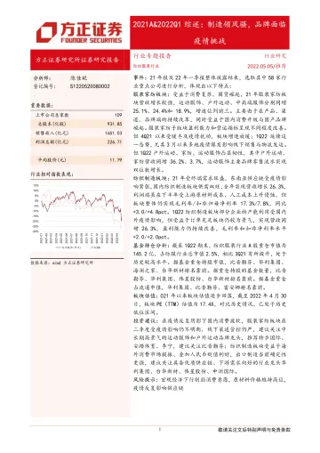 纺织服装行业2021A&2022Q1综述:制造领风骚,品牌面临疫情挑战-20220505-方正证券-26页