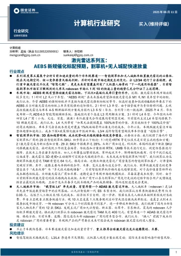 计算机行业研究:激光雷达系列五:AEBS新规催化标配预期,割草机+无人城配快速放量-国金证券 听光Vic