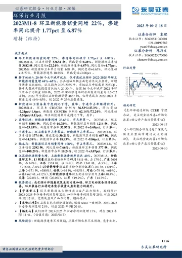环保行业月报:2023M1_8环卫新能源销量同增22%,渗透率同比提升1.77pct至6.87%-20230918-东吴证券-26页