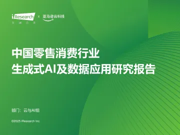 艾瑞股份:中国零售消费行业:生成式AI及数据应用研究报告 听光Vic