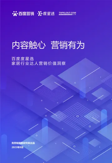 百度度星选家居行业达人营销价值洞察-27页